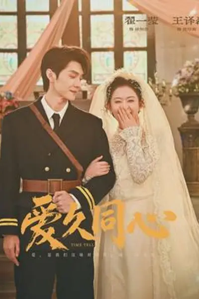 爱久同心