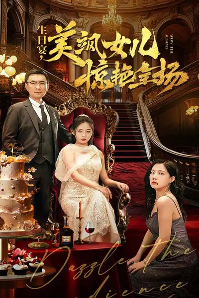 生日宴，美飒女儿惊艳全场