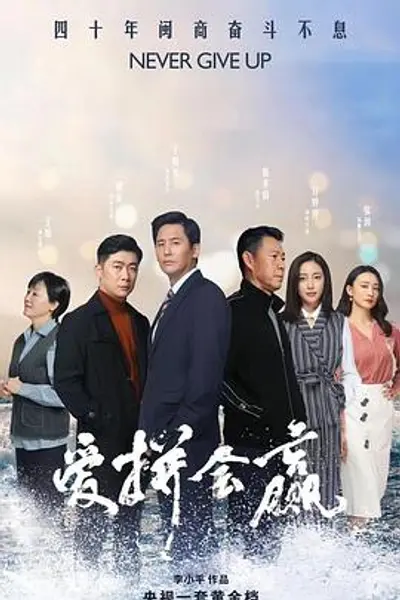 爱拼会赢