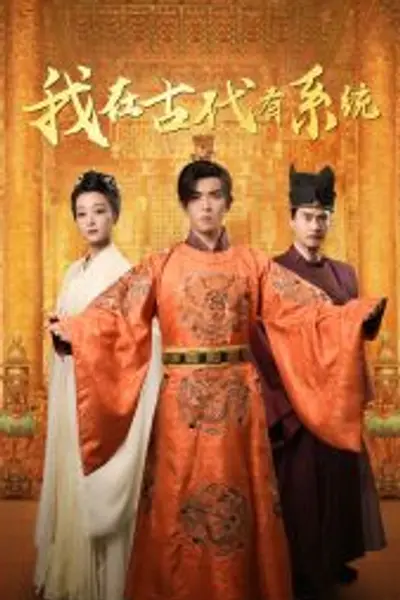 我在古代有系统