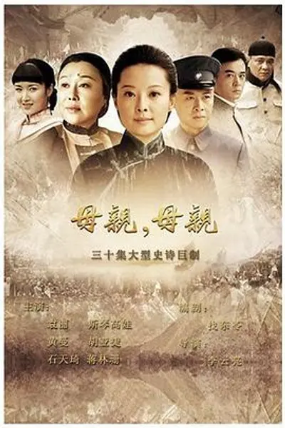 母亲，母亲