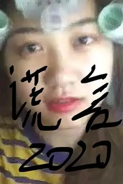 谎言2019