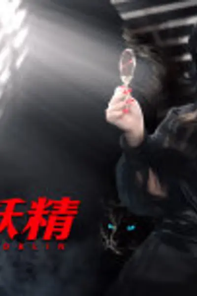 妖怪研究所之末代妖精
