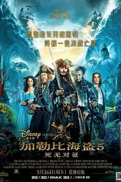 加勒比海盗5:死无对证