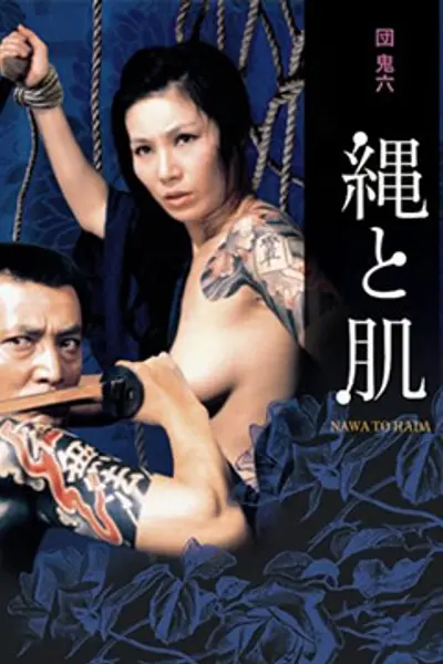 団鬼六绳与肌
