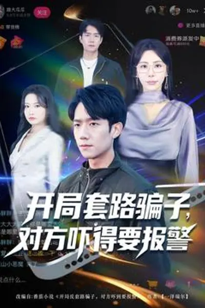 开局套路骗子对方吓得要报警