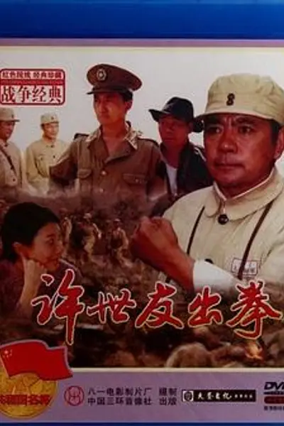 许世友出拳