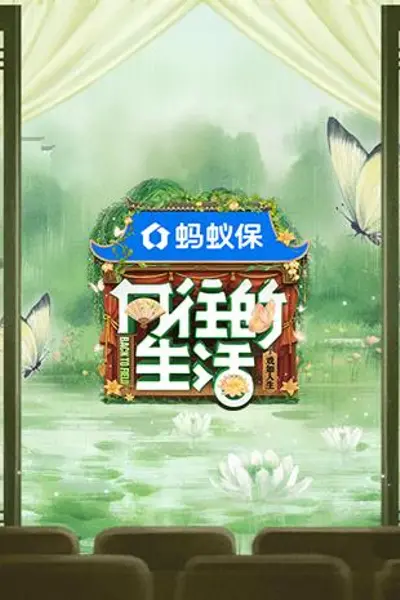 向往的生活第八季