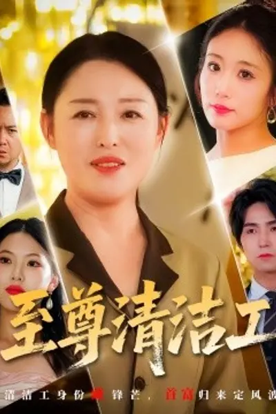 至尊清洁工
