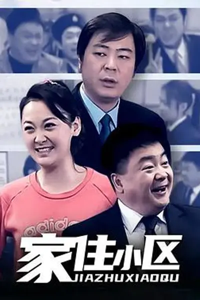 家住小区