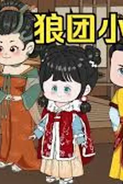 狼团小公主