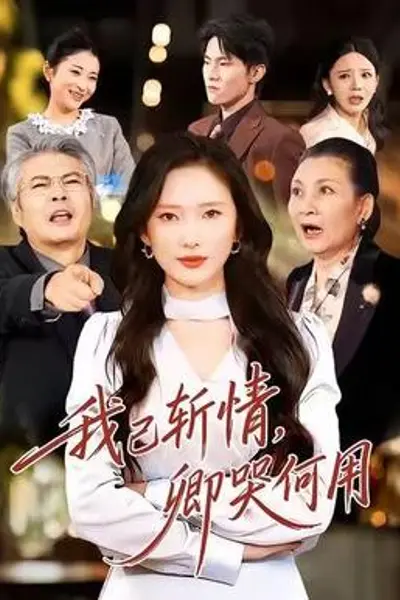 我已斩情，卿哭何用