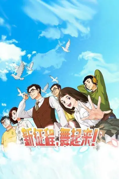新征程,舞起来!