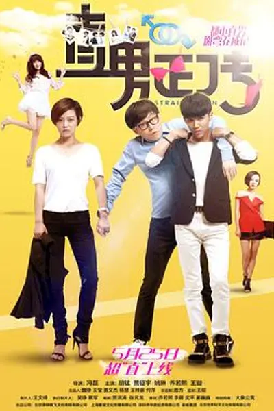 直男正传