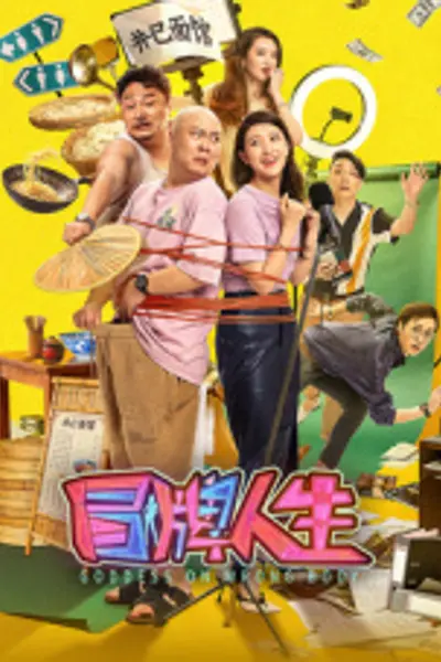 冒牌人生