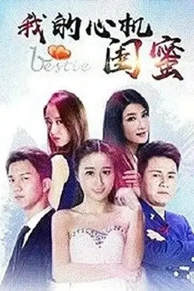 我的心机闺蜜