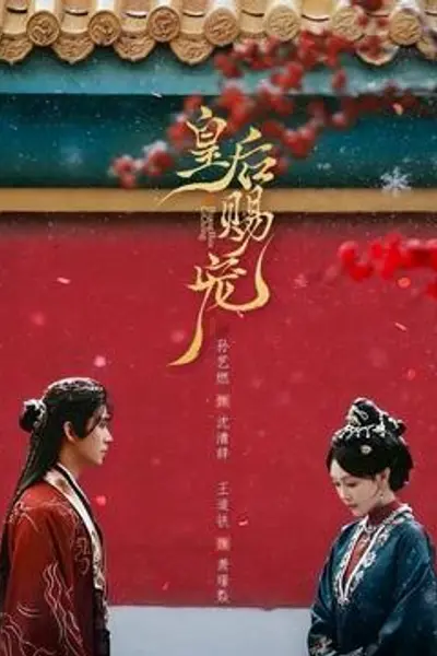 皇后赐宠