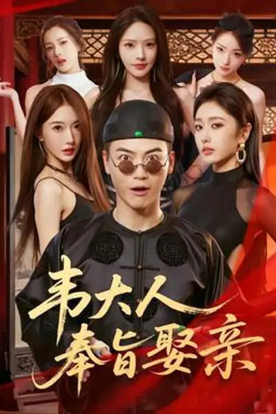 韦大人奉旨娶亲