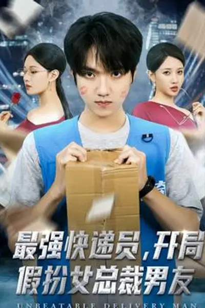 最强快递员,开局假扮女总裁男友