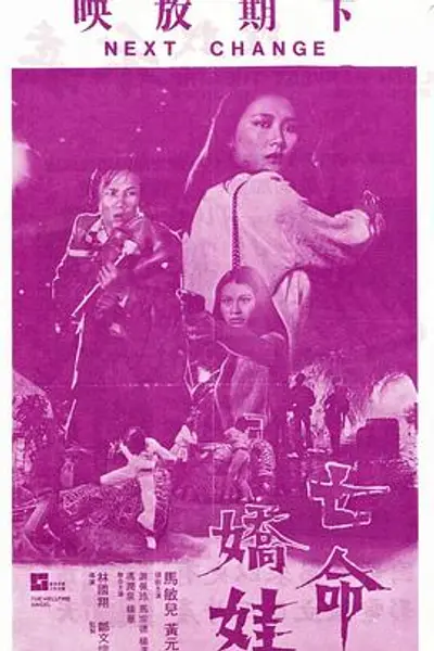 亡命娇娃