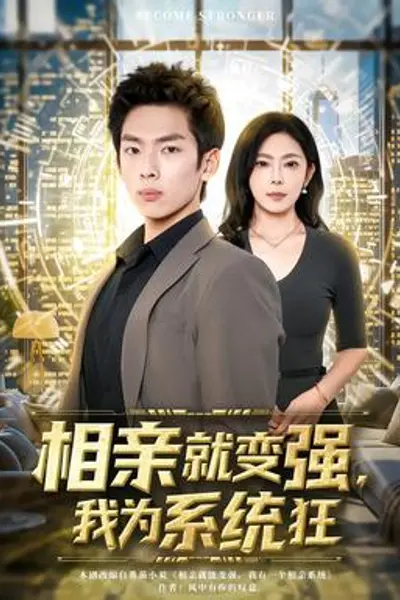 相亲就变强，我为系统狂