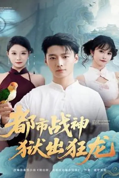 都市战神狱出狂龙