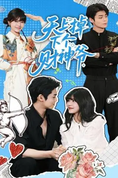 天上掉下个财神爷