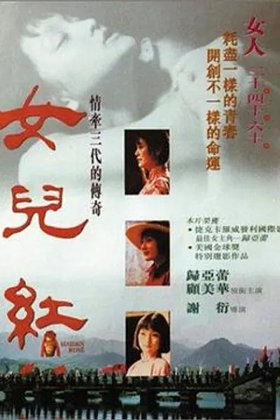 女儿红