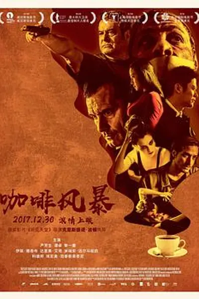 咖啡风暴