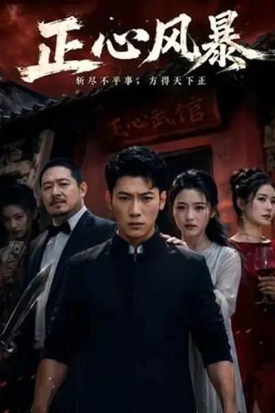 正心风暴