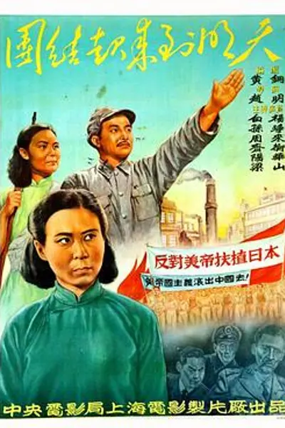 团结起来到明天