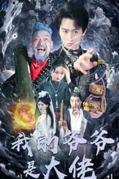 我的爷爷是大佬