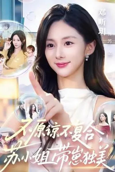 不原谅不复合，苏小姐带崽独美