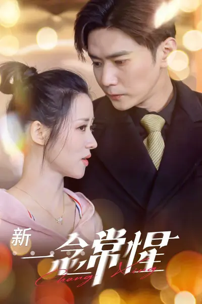 一念常惺