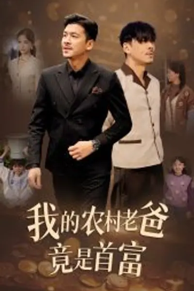 我的农村老爸竟是首富