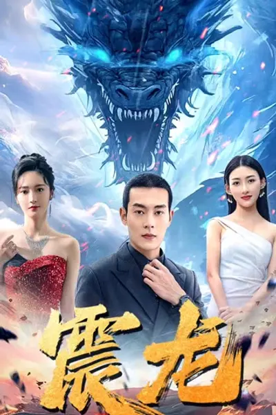 震龙