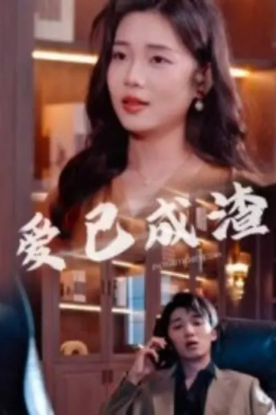 爱已成渣