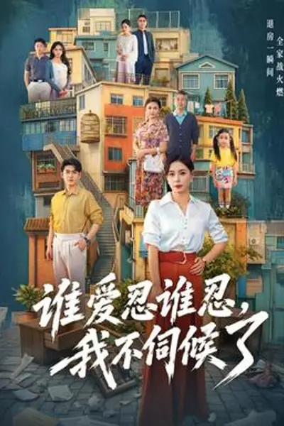 谁爱忍谁忍，我不伺候了
