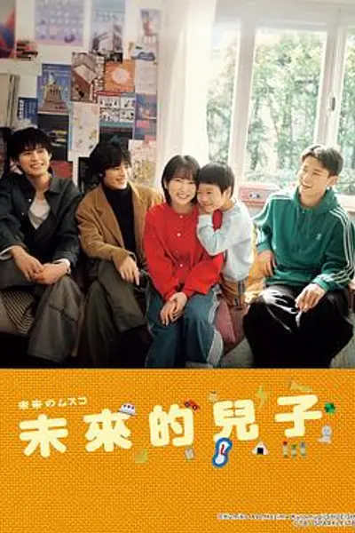 未来的儿子