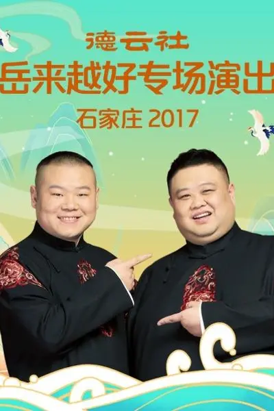 德云社岳来越好专场演出 石家庄2017