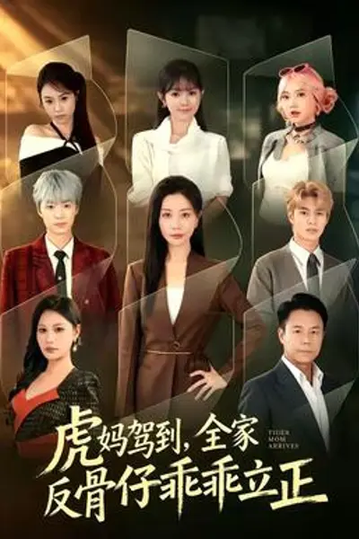 虎妈驾到,全家反骨仔乖乖立正