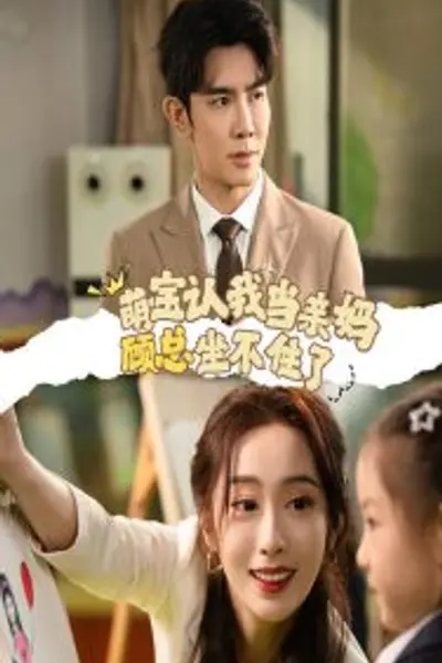 萌宝认我当亲妈顾总坐不住了