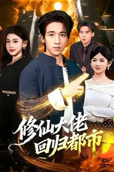 修仙大佬回归都市