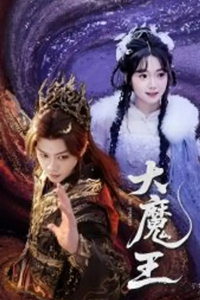 大魔王