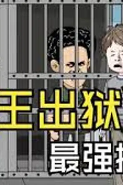 龙王出狱