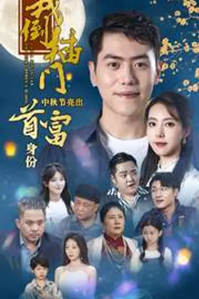 我倒插门中秋节亮出首富身份