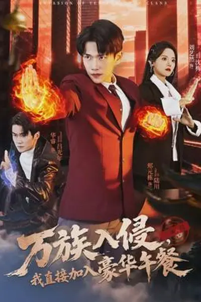 万族入侵,我直接加入豪华午餐