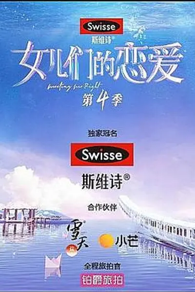 女儿们的恋爱第四季