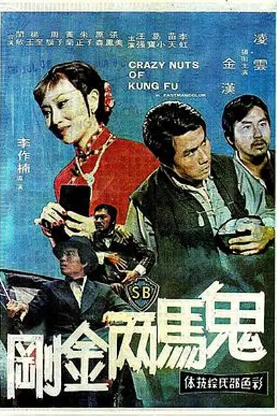 鬼马两金刚国语