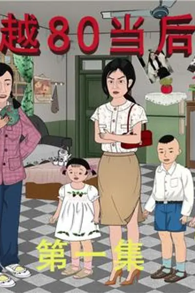 穿越八零当后妈